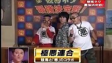 極悪連合(モストデンジャラストリオ) - サタうま！ 20080809