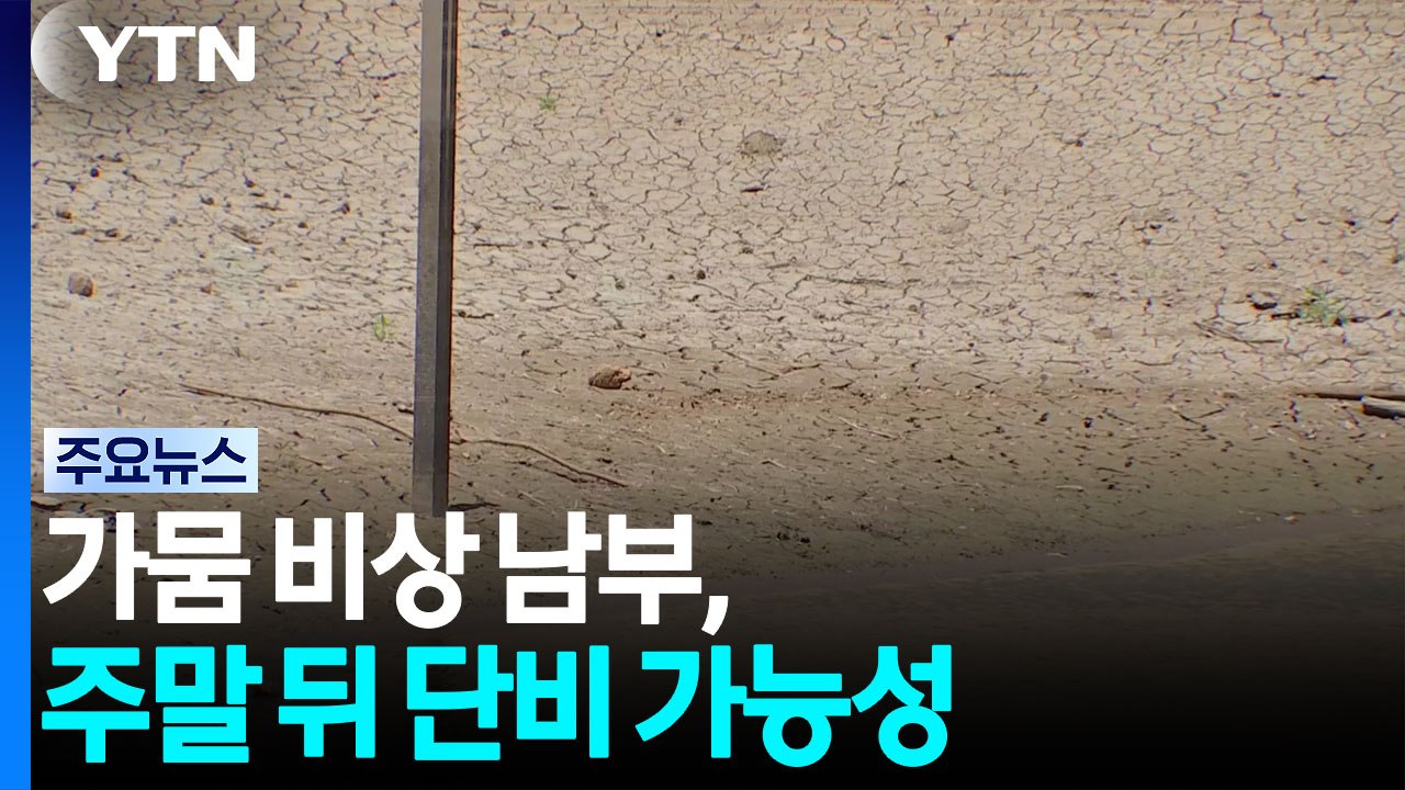 가뭄 비상 남부, 주말 뒤 단비 가능성...호우 우려도 / YTN