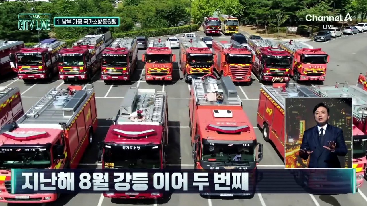 [김종석의 리포트]남부 가뭄 진화하라…국가소방동원령