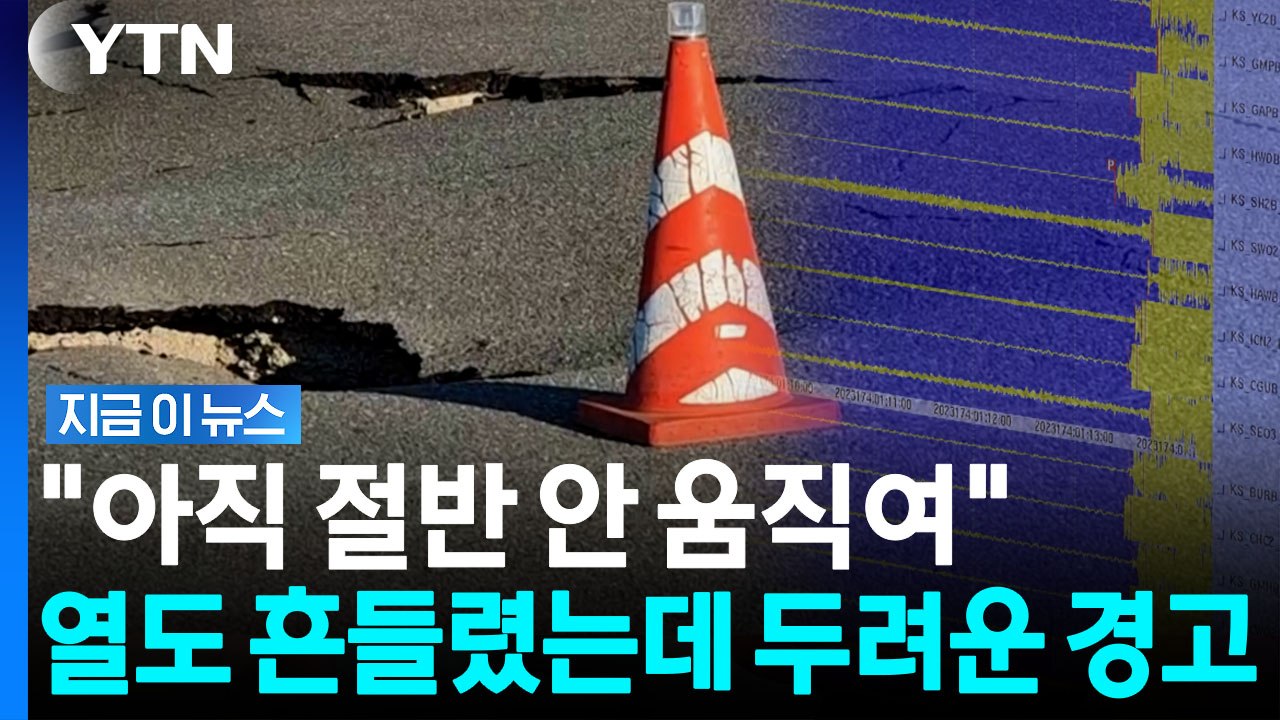 구마모토 강진에 지표면 변형된 일본…"절반 안 움직여" 두려운 조사 [지금이뉴스] /...