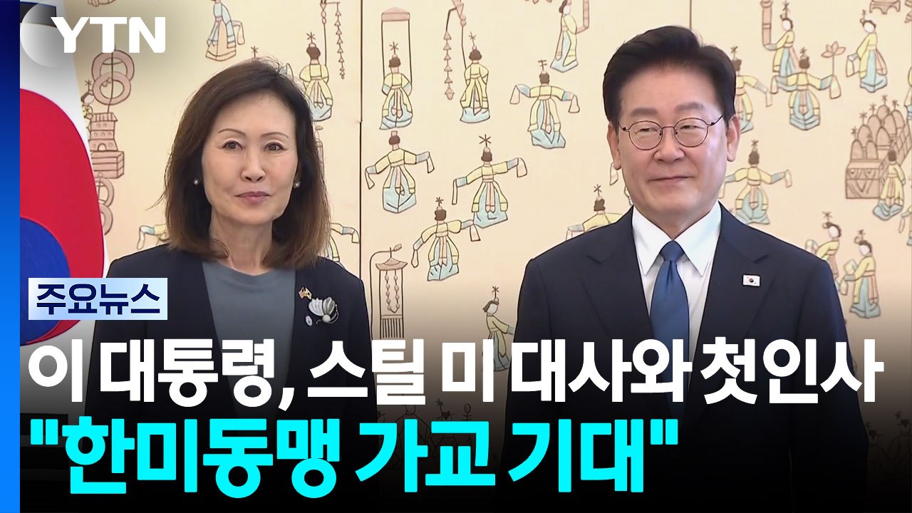 이 대통령, 스틸 미 대사와 첫인사..."한미동맹 가교 기대" / YTN
