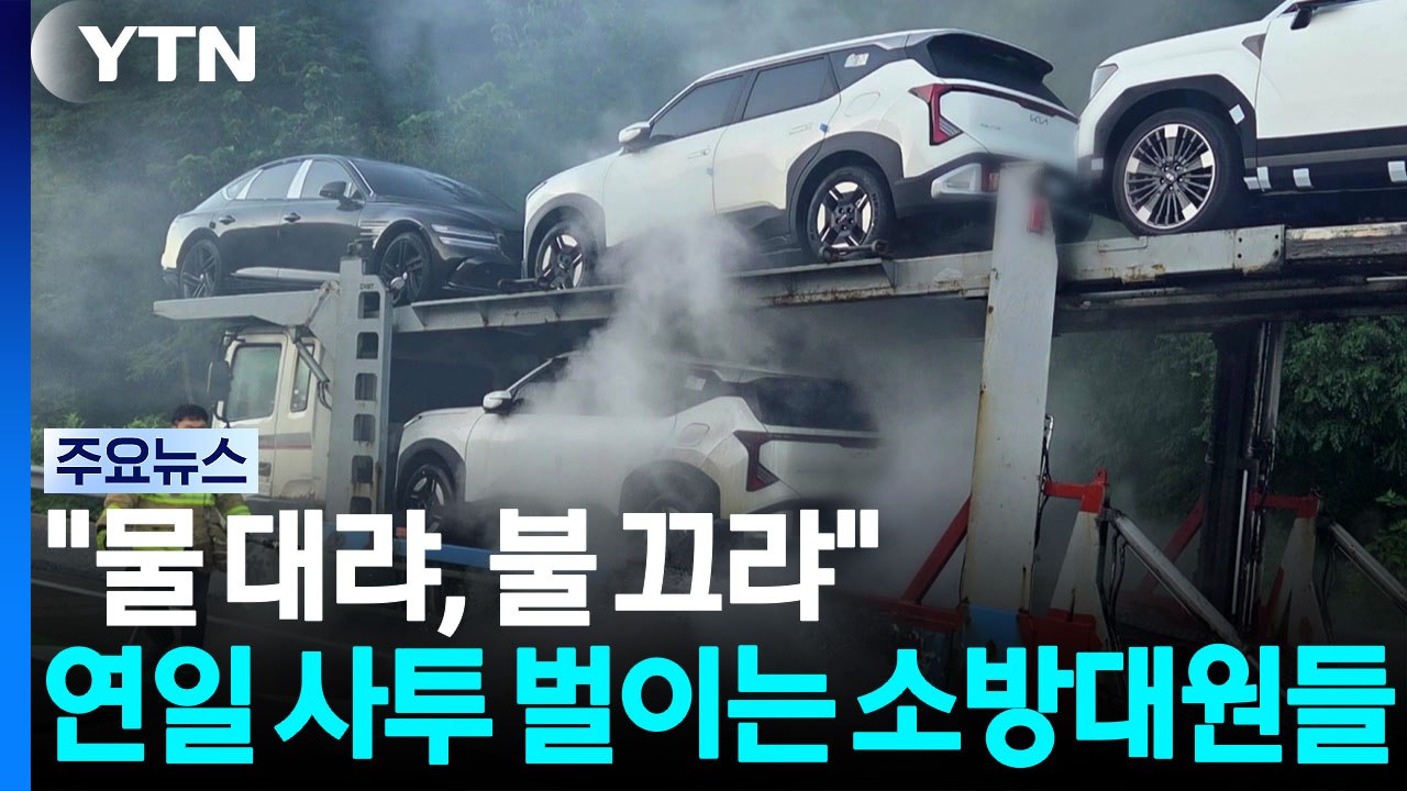 "물 대랴, 불 끄랴"...연일 사투 벌이는 소방대원들 / YTN