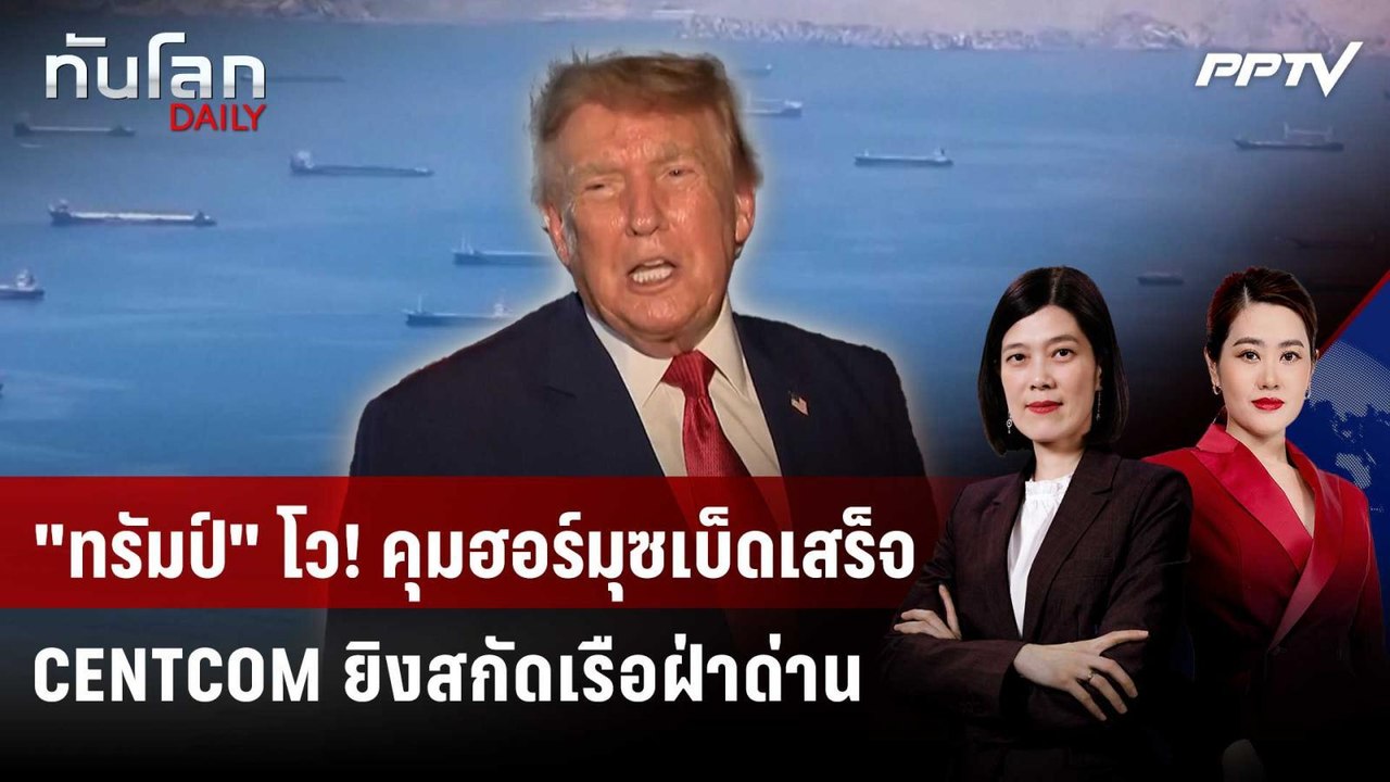 "ทรัมป์" ยังมั่น! สหรัฐฯ กุมชะตา "ฮอร์มุซ" หลัง...