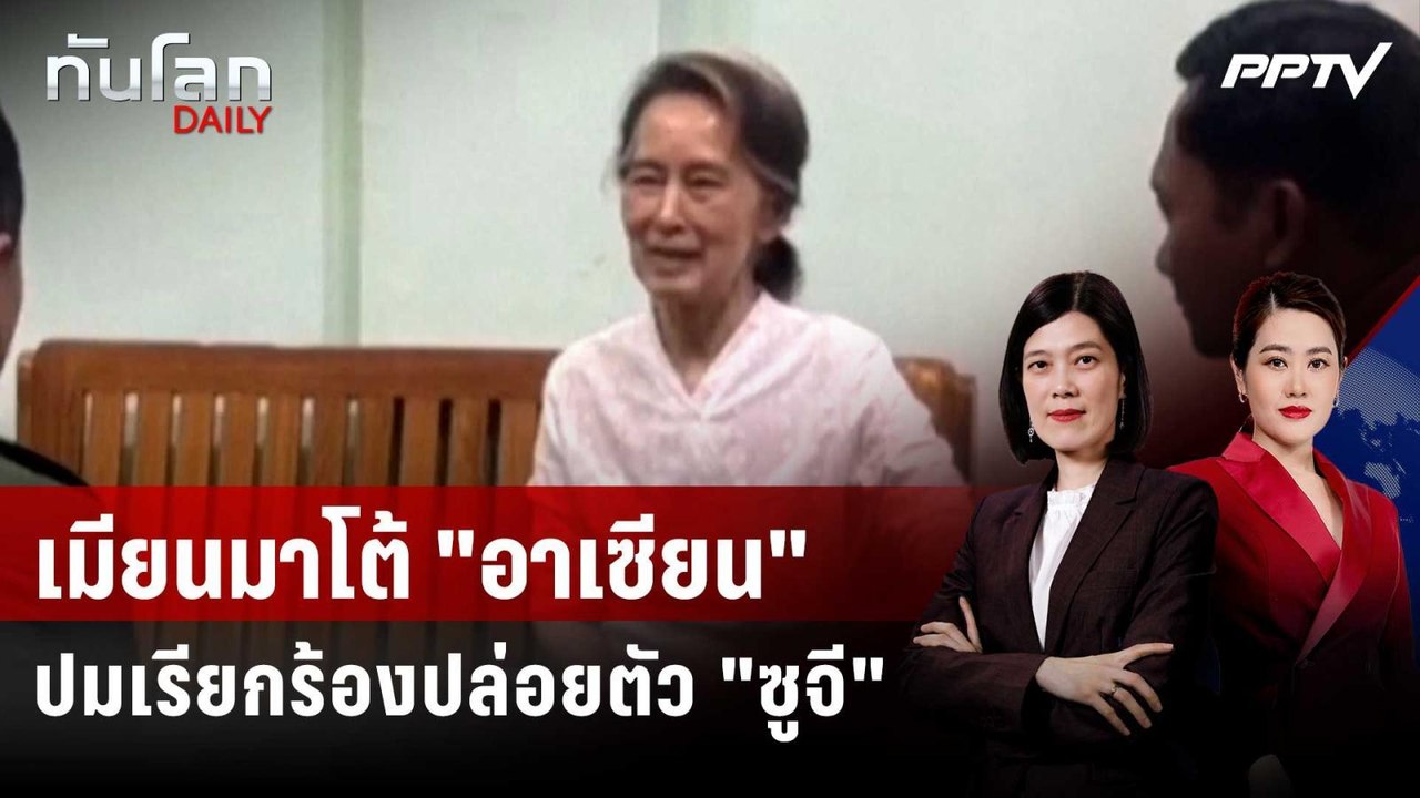 เมียนมาโต้ "อาเซียน" ปมเรียกร้องปล่อยตัว "ซูจี"...