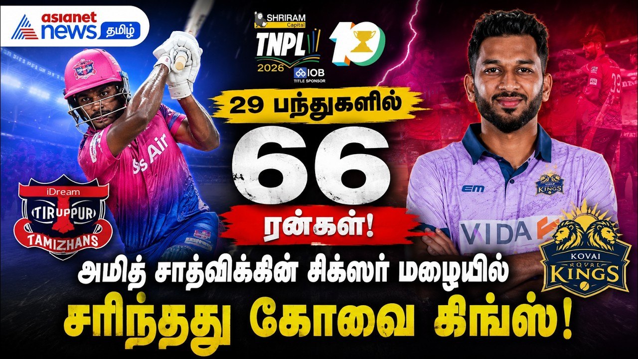 TNPL 2026 : 29 பந்துகளில் 66 ரன்கள்! அமித் சாத்...