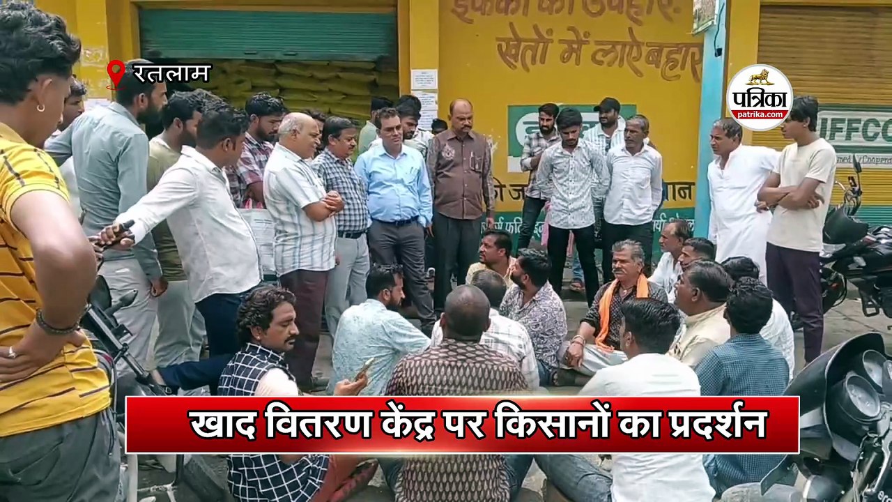 खाद वितरण केंद्र पर किसानों का प्रदर्शन