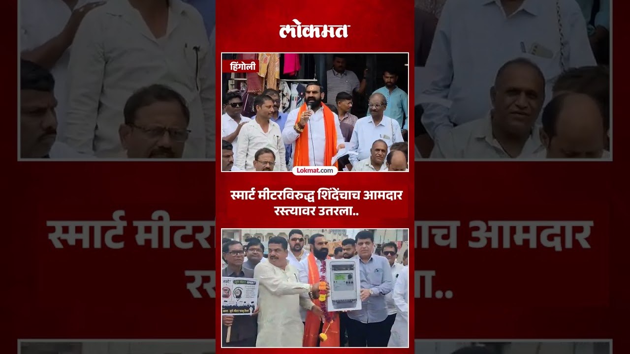 स्मार्टमीटर नको..शिंदेसेनेचे आमदार संतोष बांगरच उतरले रस्त्यावर | MLA Santosh Bangar Protest