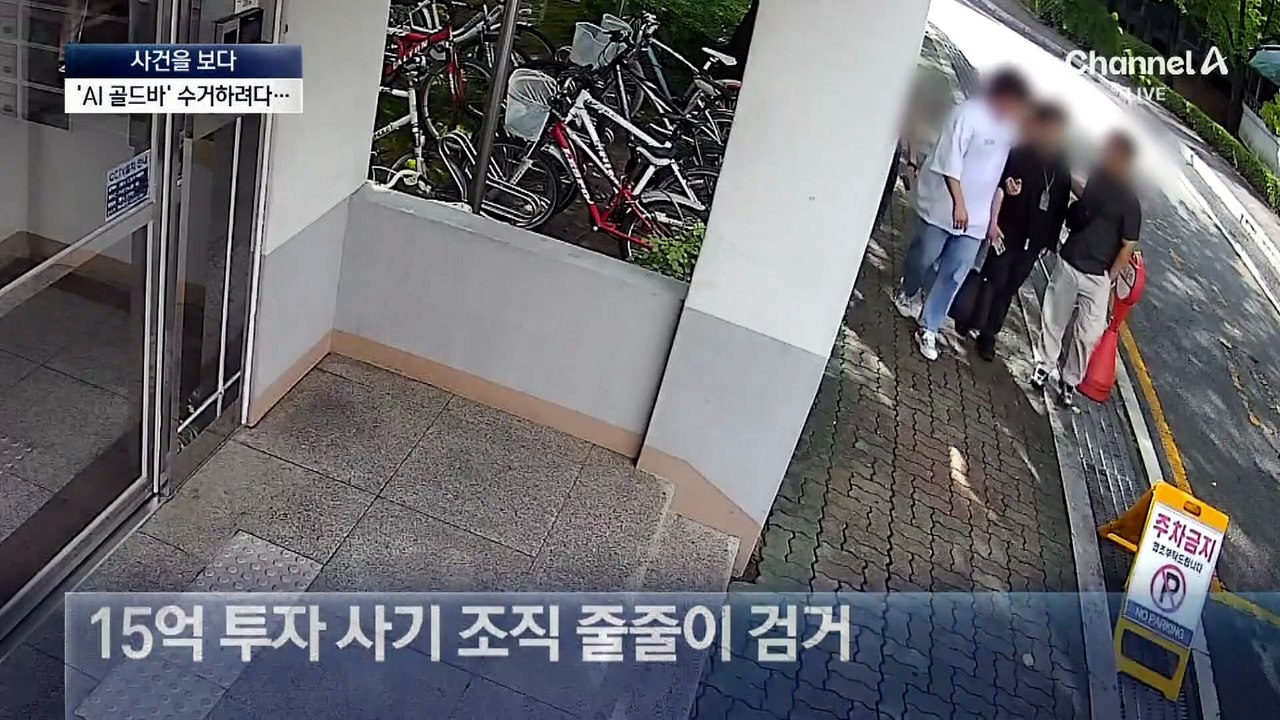 [사건을 보다]AI 가짜 골드바로 사기 조직원 줄줄이 잡았다