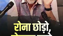 रोना छोड़ो, मेहनत करो || आचार्य प्रशांत