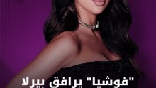 "فوشيا" يرافق بيرلا قبل المسابقة