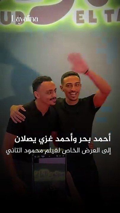 وصل أحمد بحر «كزبرة» وأحمد غزي إلى العرض الخاص لفيلمهما «محمود التاني»