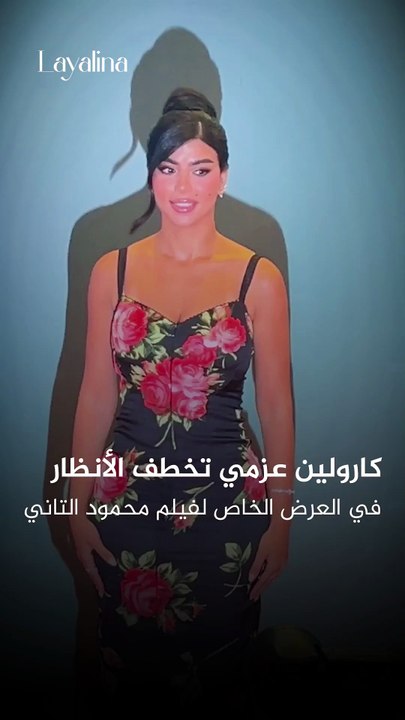 خطفت كارولين عزمي الأنظار خلال العرض الخاص لفيلم «محمود التاني»