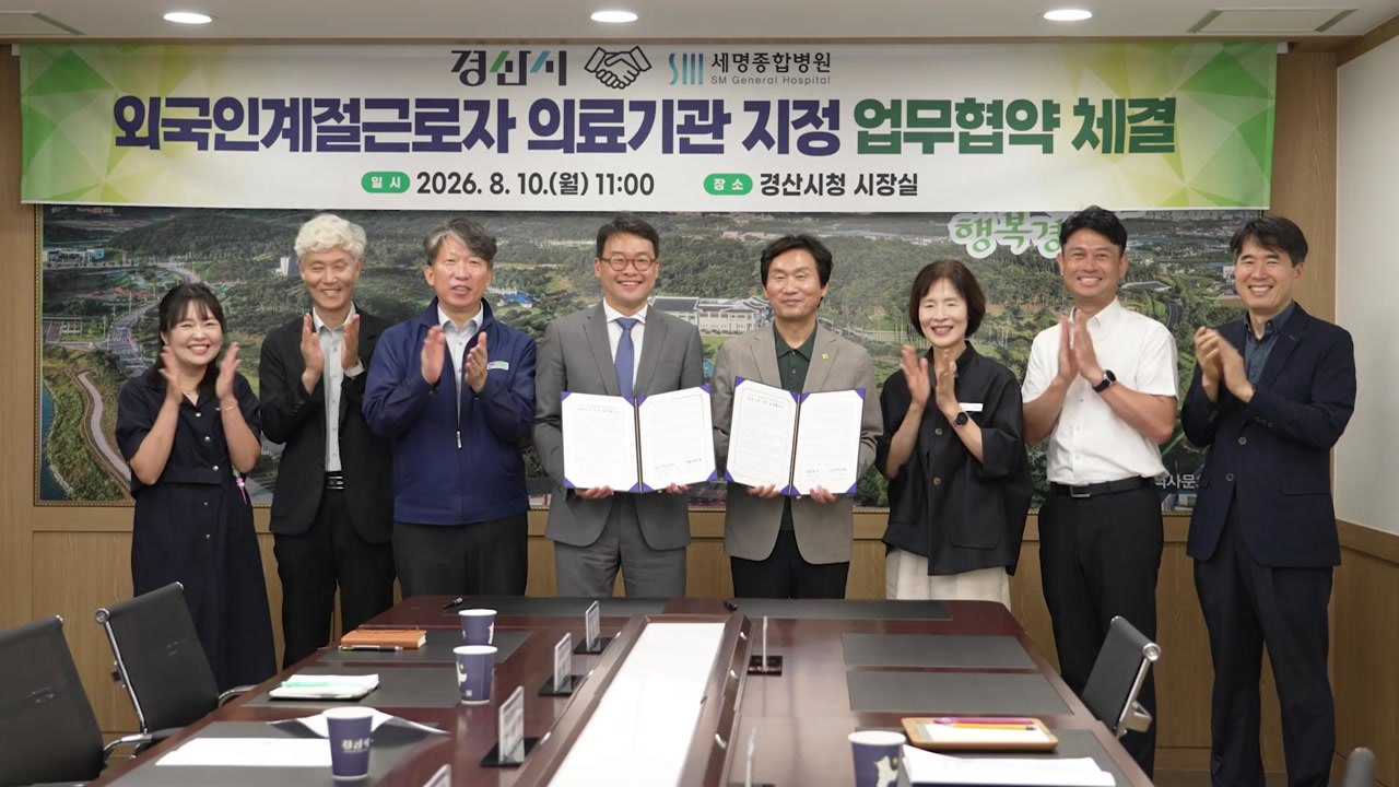 [경북] 경산시, 세명병원과 계절근로자 의료 지원 업무협약 / YTN