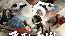 飛馳重燃 | 完整劇集 | Short Drama 繁體中文