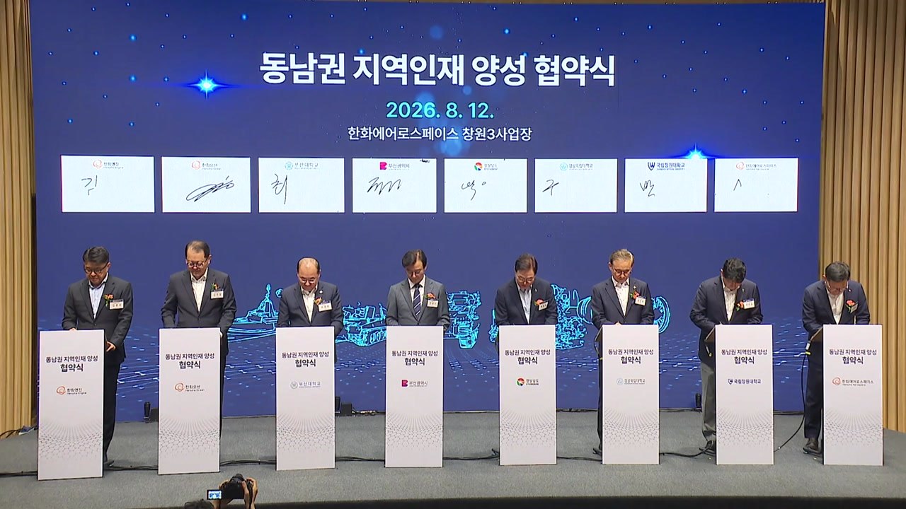[부산] 동남권 국립대 3곳에서 한화 맞춤형 핵심 인재 육성 / YTN