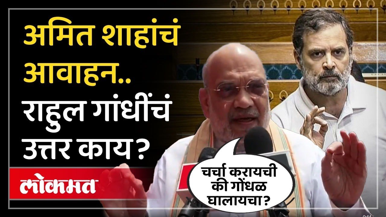 अखेर अमित शाह यांचा विरोधकांना सवाल...चर्चेची त...