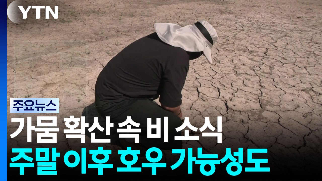 가뭄 확산 속 비 소식...주말 이후 호우 가능성도 / YTN