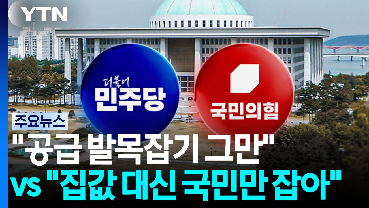 "공급 발목잡기 그만" vs "집값 대신 국민만 잡아" / YTN