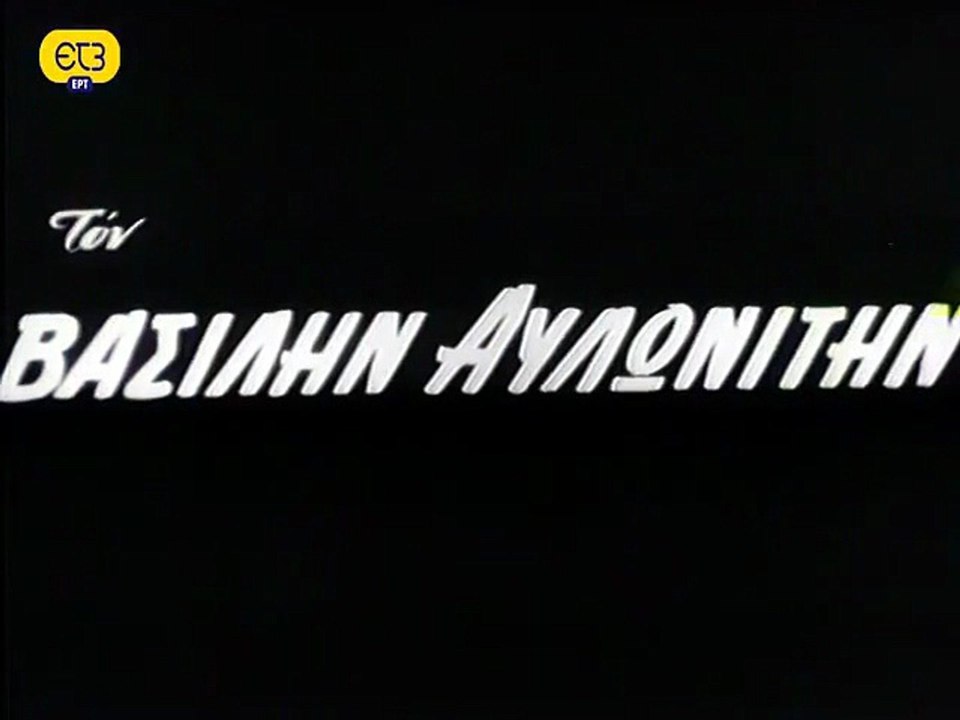 Ήταν όλοι τους κορόιδα (1964)