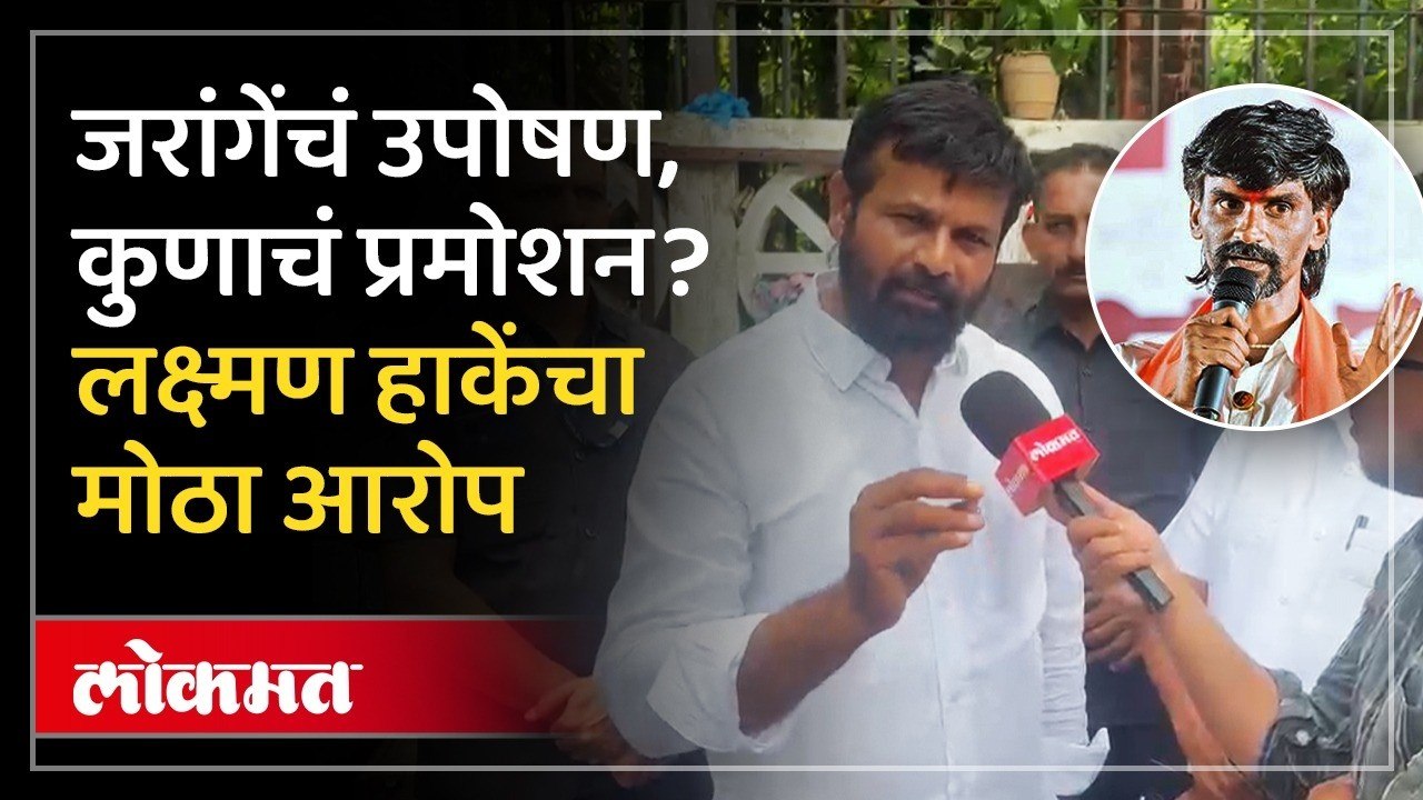 मनोज जरांगे यांचं उपोषणाच्या आढून राजकारण, लक्ष्मण हाकेंचे गंभीर आरोप | Maratha Reservation