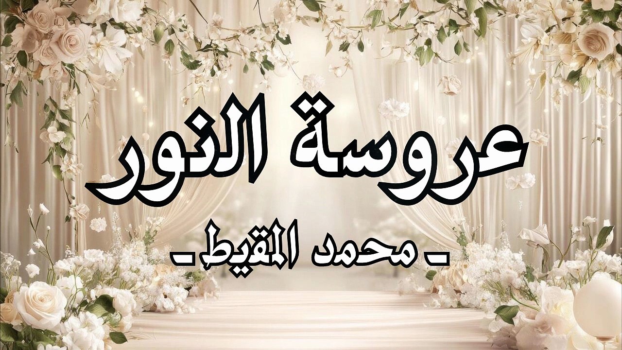 أنشودة عروسة النور بدون موسيقى أو مؤثرات بشرية...