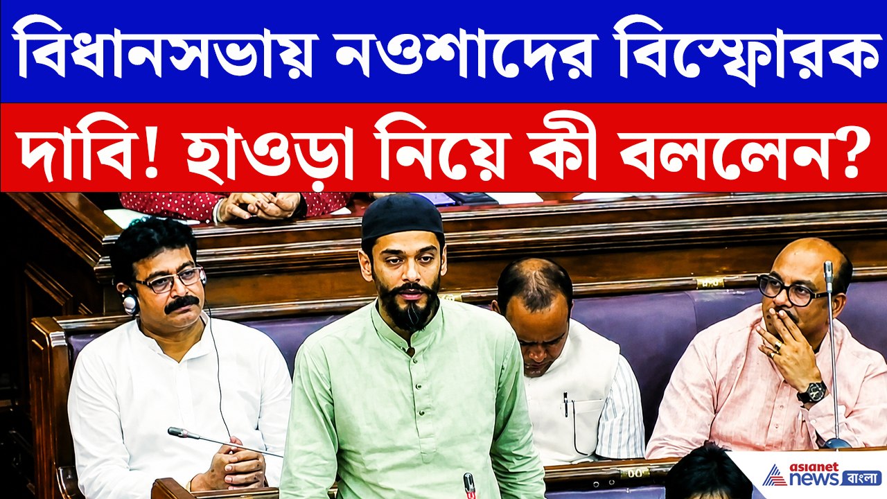 হাওড়া নিয়ে বিধানসভায় বড় মন্তব্য নওশাদের! সংখ্...