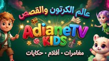 AdianeTV Kids  كرتون عربي وقصص أطفال وأفلام ومسلسلات كرتونية