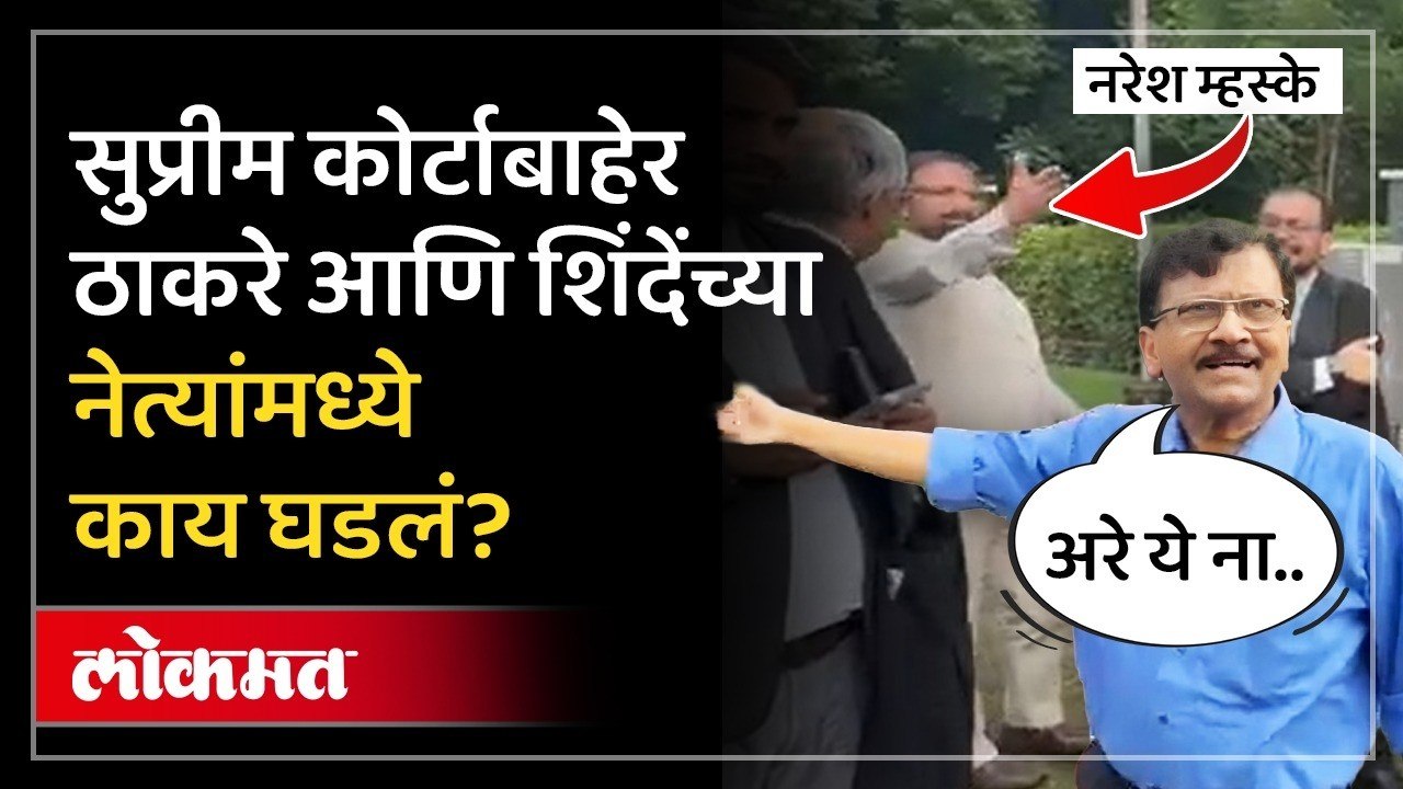 संजय राऊतांसमोर नरेश म्हस्के आले, त्यानंतर पुढे काय घडलं? Sanjay Raut vs Naresh Mhaske