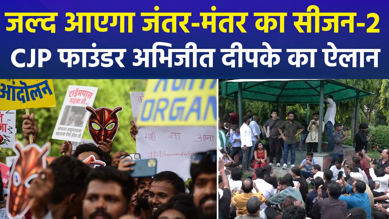 जल्द आएगा जंतर-मंतर का सीजन-2, CJP फाउंडर अभिजी...