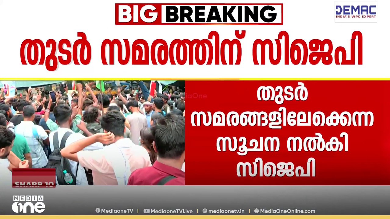 ഡൽഹിയിൽ വീണ്ടും പ്രക്ഷോഭത്തിനൊരുങ്ങി സി.ജെ.പി;...