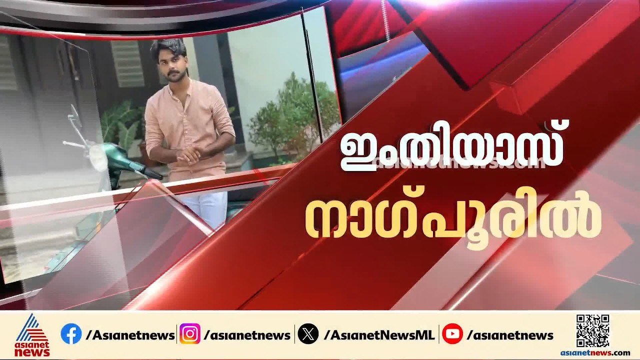കാണാതായ മലപ്പുറം താനൂർ സ്വദേശി ഇംതിയാസിനെ നാഗ്പ...