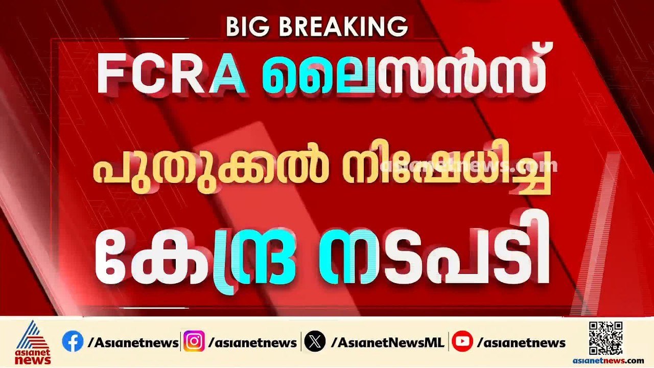 ക്രെെസ്തവ സന്നദ്ധ സംഘടനയ്ക്ക് FCRA ലെെൻസ് നിഷേധ...