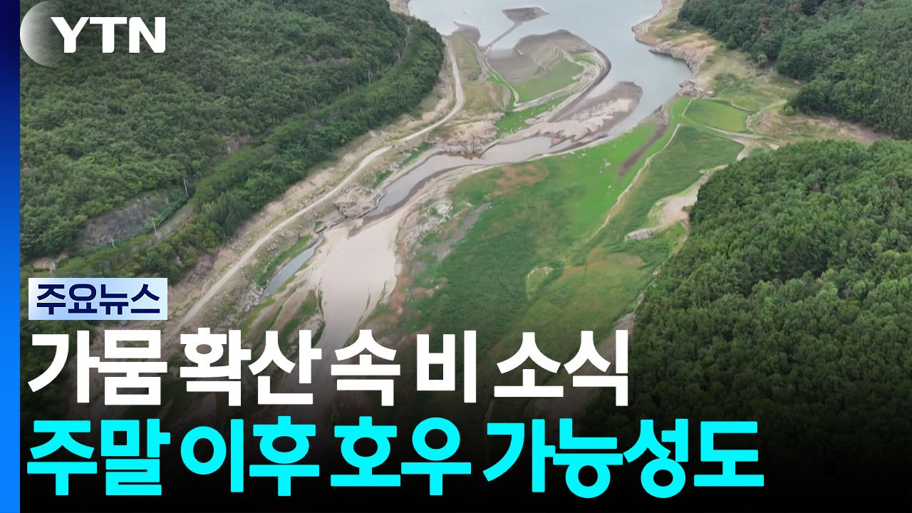 [날씨] 가뭄 확산 속 비 소식...주말 이후 호우 가능성도 / YTN