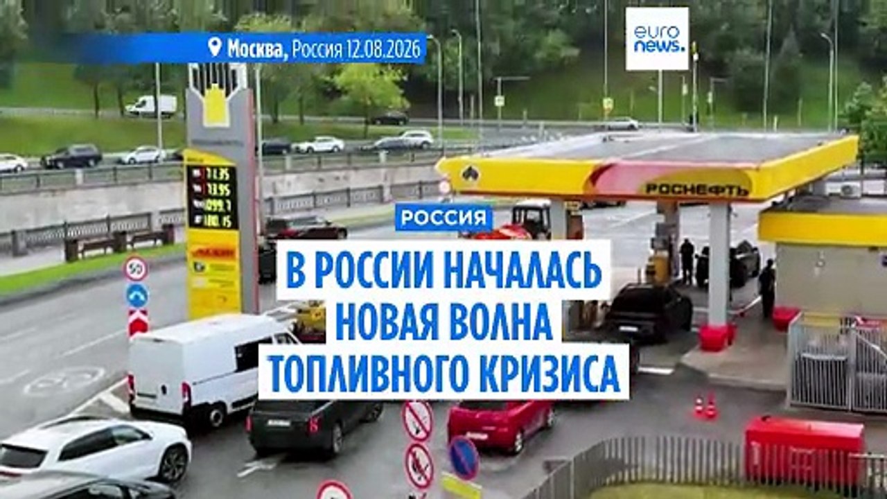 В России началась новая волна топливного кризис...