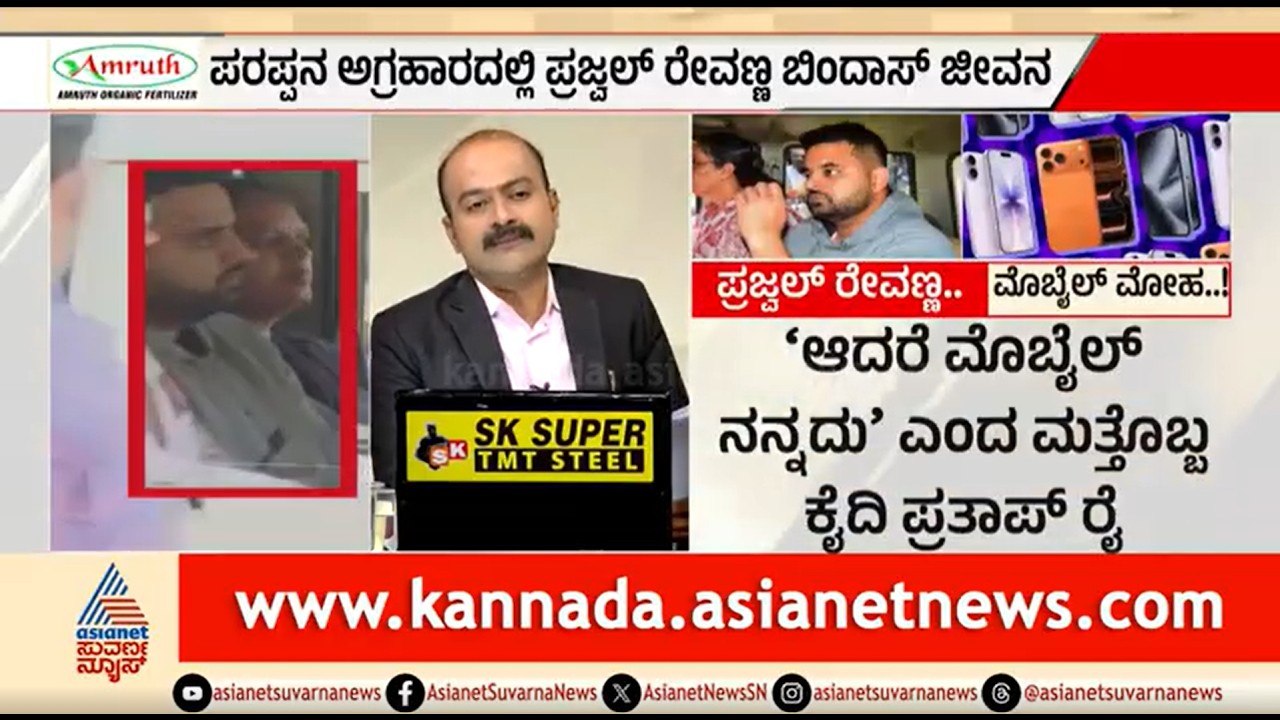 ಜೈಲಿನಲ್ಲೂ ಮೊಬೈಲ್, ಪೆನ್ ಡ್ರೈವ್ ಬಿಟ್ಟಿರಲಾರದ ಪ್ರಜ್ವಲ್ ರೇವಣ್ಣ | News Hour | Prajwal Revanna Jail Life
