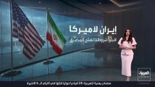 تهديدات متبادلة بين واشنطن وطهران