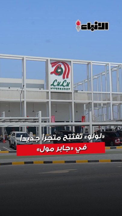 «لولو» تعزز حضورها في الكويت وتفتتح متجراً جديداً في «جابر مول»