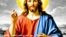 سفر الخروج الفصل الخامس والثلاثون