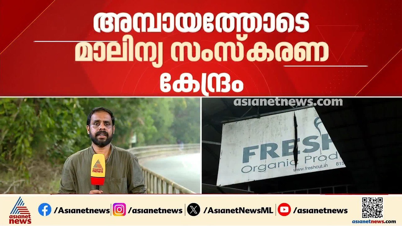 താമരശ്ശേരി ഫ്രഷ് കട്ട് ഫാക്ടറി വിവാദം; കേസ് ഹൈക...