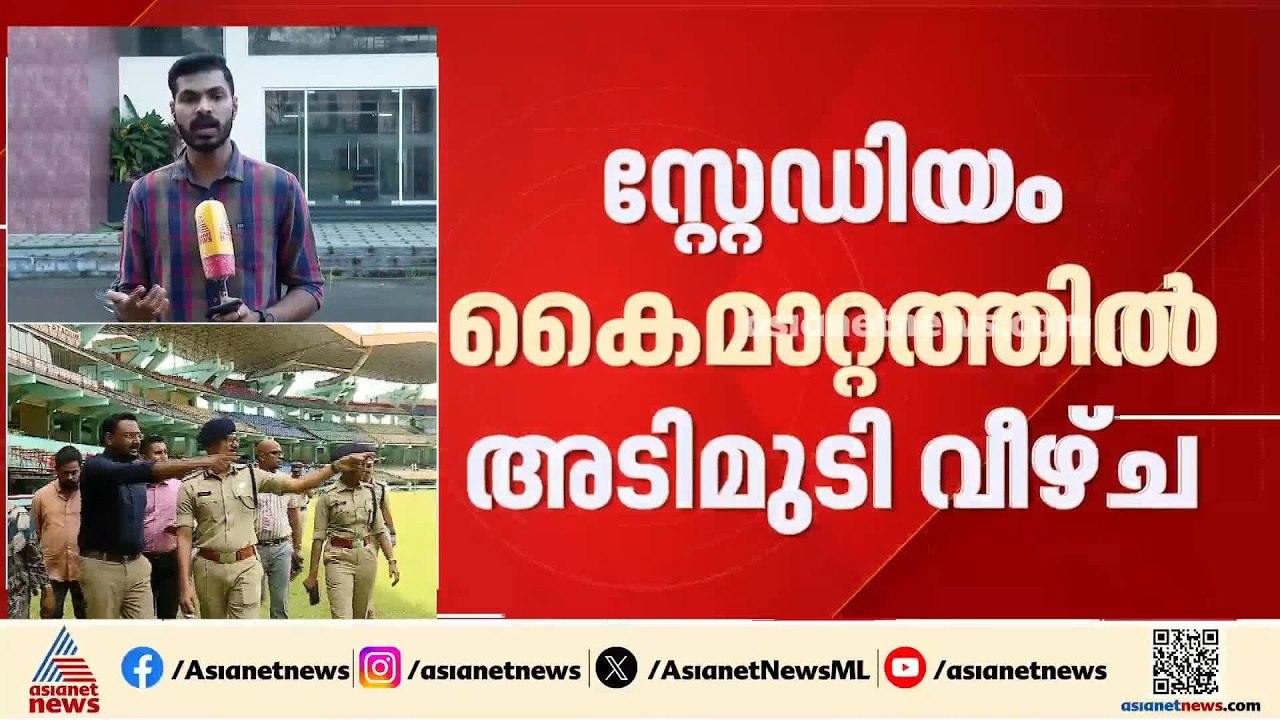 കലൂർ സ്റ്റേഡിയം കൈമാറിയതിൽ തട്ടിപ്പ്; പിണറായി വ...