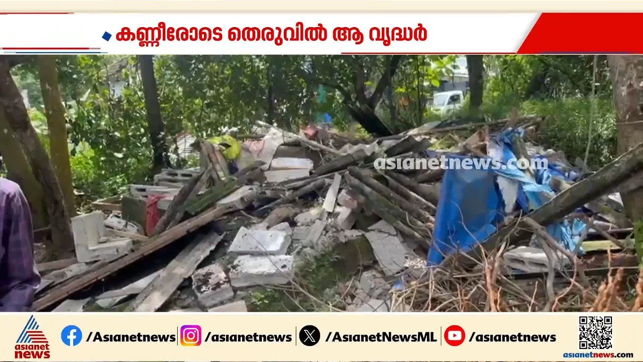 വയോദമ്പതികളോട് ക്രൂരത; കൊല്ലം ചിതറയിൽ വാടകയ്ക്ക...