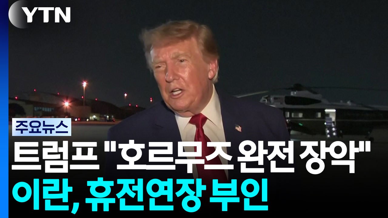 트럼프 "호르무즈 완전 장악" 또 주장...미 언론 "이란, 통제력 유지" / YTN