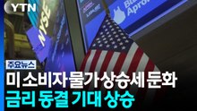 미국 7월 소비자 물가 상승세 둔화...금리 동결 기대감 상승 / YTN