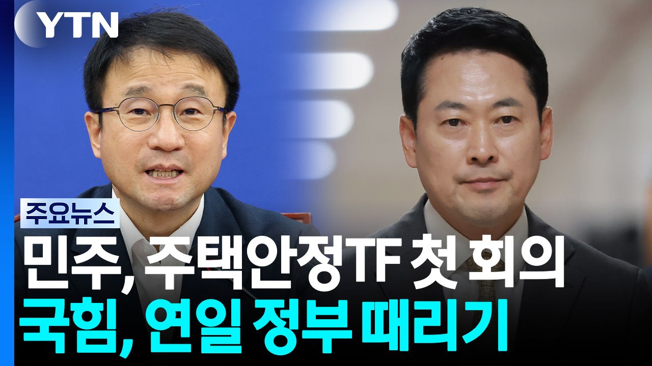 민주, '부동산 정책' 논의 의총...국힘은 현장 간담회 / YTN