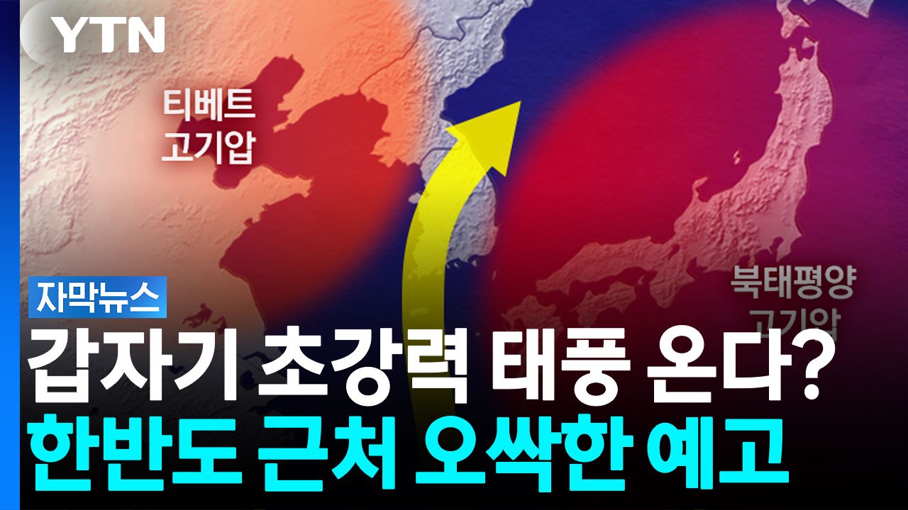 그동안 이중 열돔이 튕겨냈는데...'태풍의 길' 뚫리나 [자막뉴스] / YTN