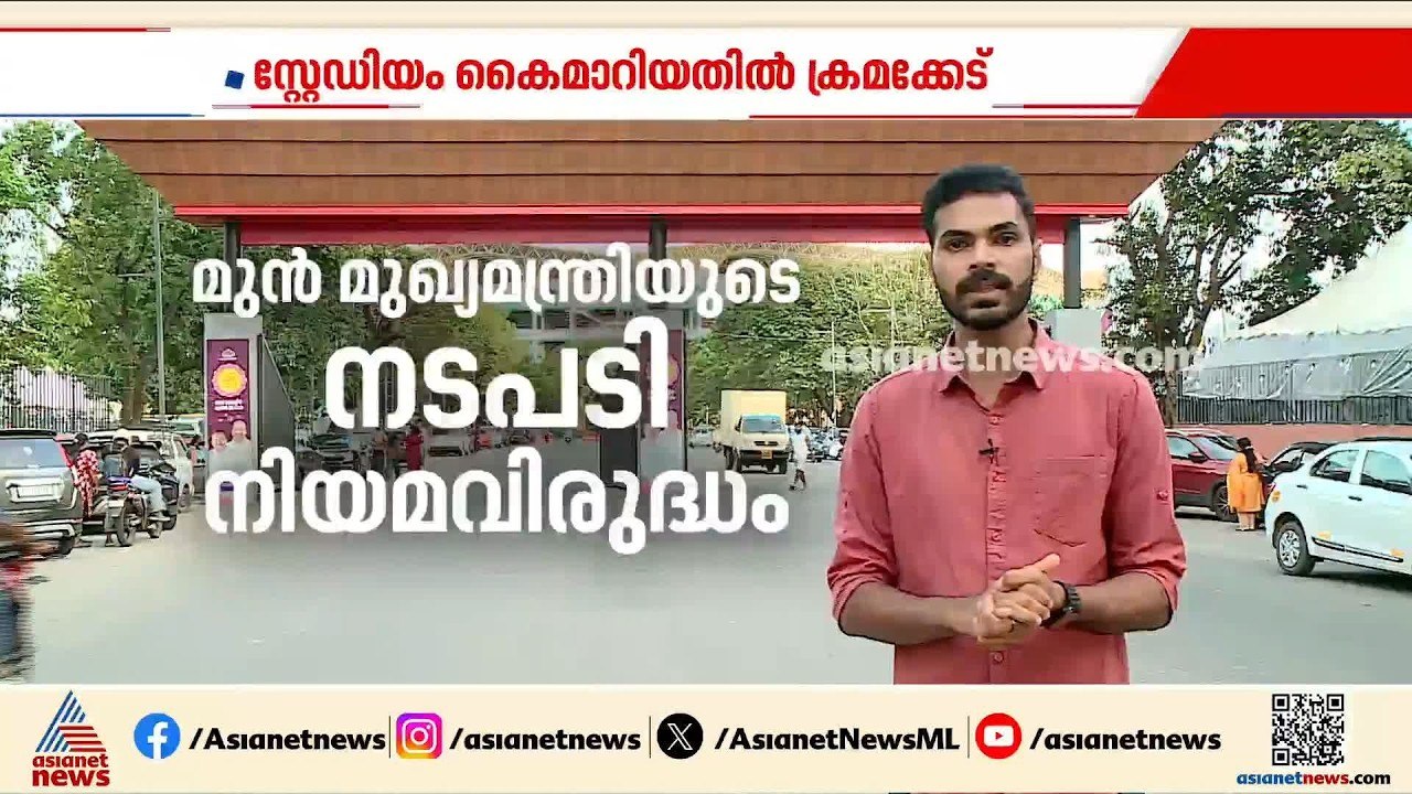 കലൂർ സ്റ്റേഡിയം കൈമാറ്റത്തിൽ ക്രമക്കേട്; ജിസിഡി...