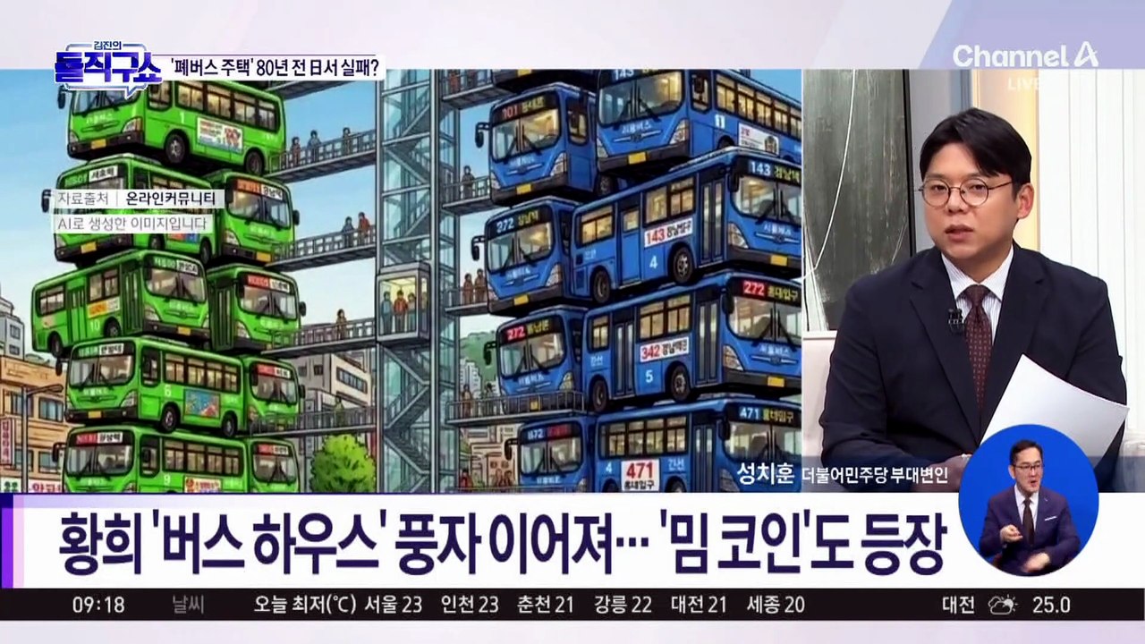 황희 ‘버스 하우스’ 풍자 이어져…‘밈 코인’도 등장