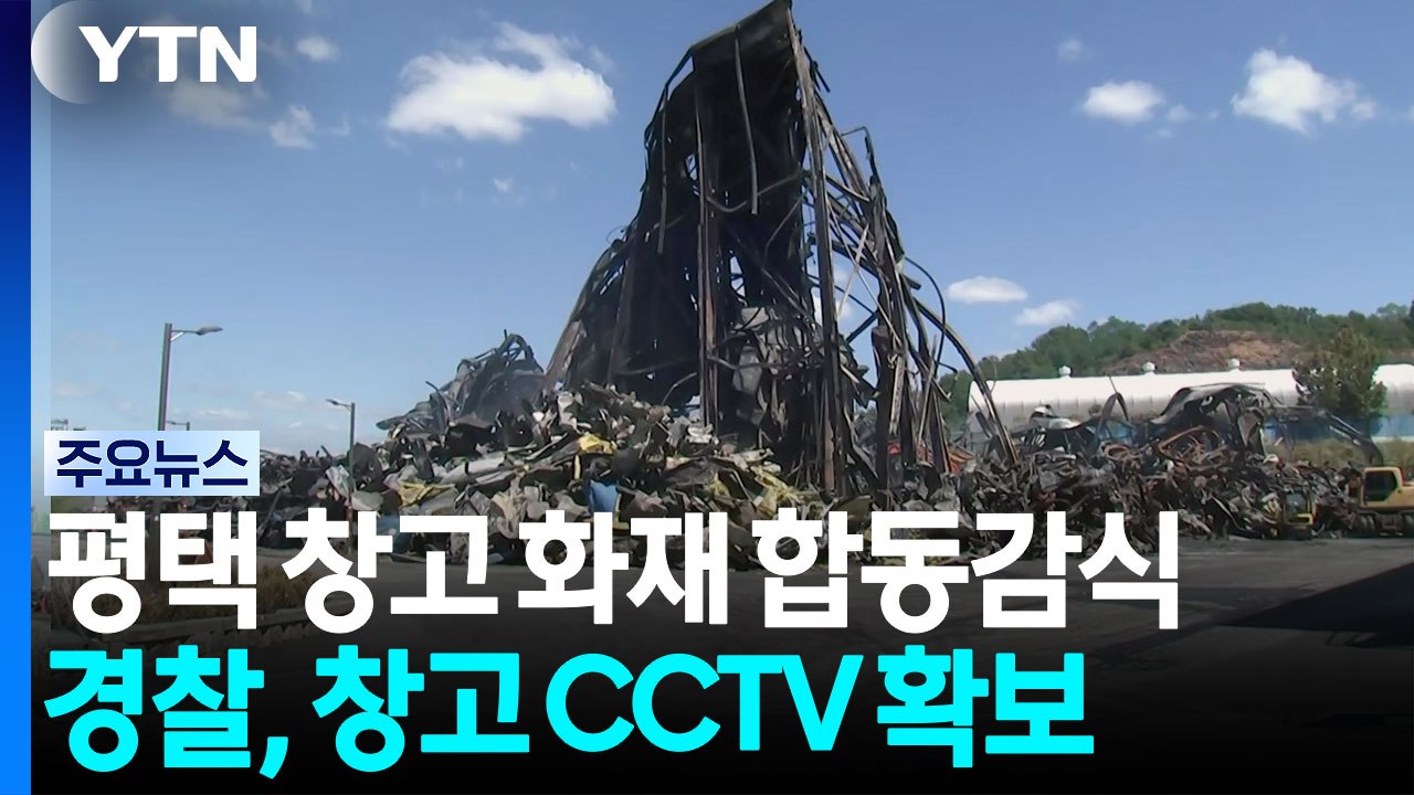 평택 위험물 창고 합동 감식...경찰, 내부 CCTV 분석 / YTN