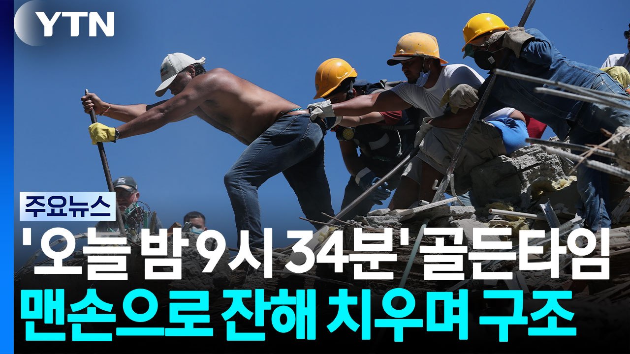 '오늘밤 9시34분' 골든타임 시한 속 구조 총력..."'우파 국가' 지원만 수용 아...