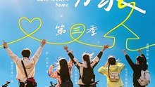 以爱为家第三季